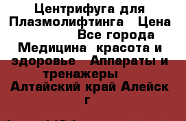 Центрифуга для Плазмолифтинга › Цена ­ 33 000 - Все города Медицина, красота и здоровье » Аппараты и тренажеры   . Алтайский край,Алейск г.